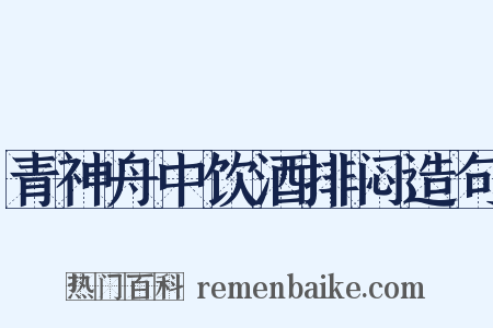 青神舟中饮酒排闷造句是什么意思的图片